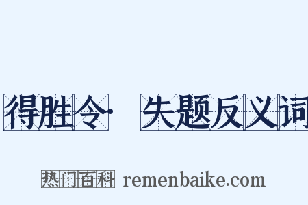 得胜令·失题反义词是什么意思的图片